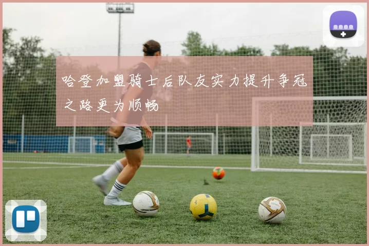 哈登加盟骑士后队友实力提升争冠之路更为顺畅