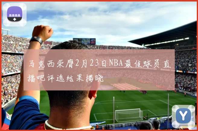 马克西荣膺2月23日NBA最佳球员直播吧评选结果揭晓