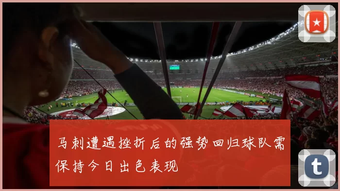 马刺遭遇挫折后的强势回归球队需保持今日出色表现