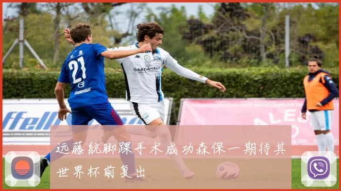 远藤航脚踝手术成功森保一期待其世界杯前复出