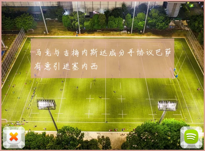 马竞与吉梅内斯达成分手协议巴萨有意引进塞内西
