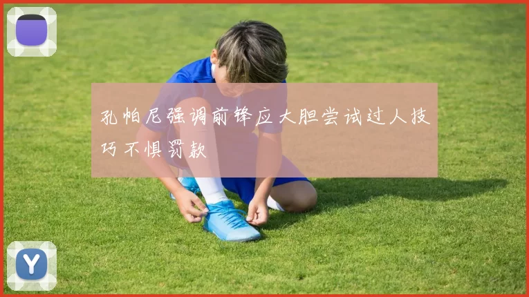 孔帕尼强调前锋应大胆尝试过人技巧不惧罚款