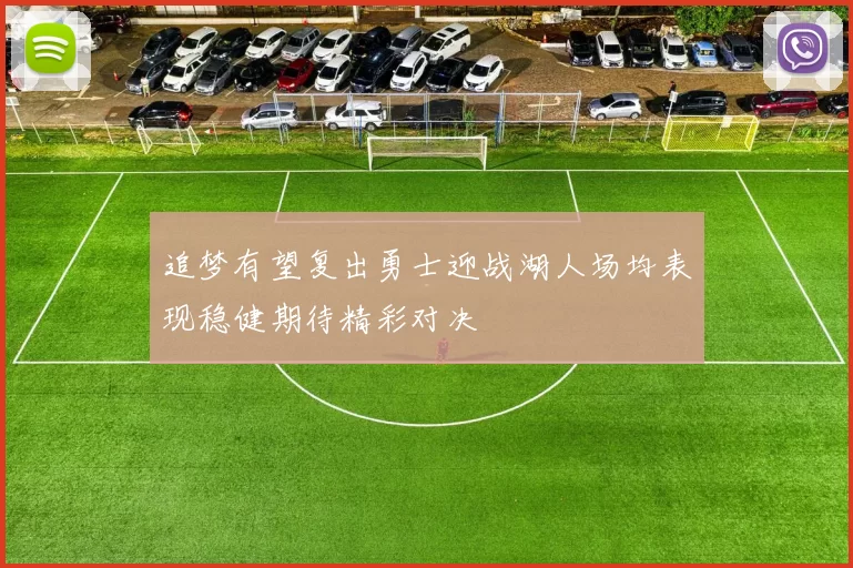 追梦有望复出勇士迎战湖人场均表现稳健期待精彩对决