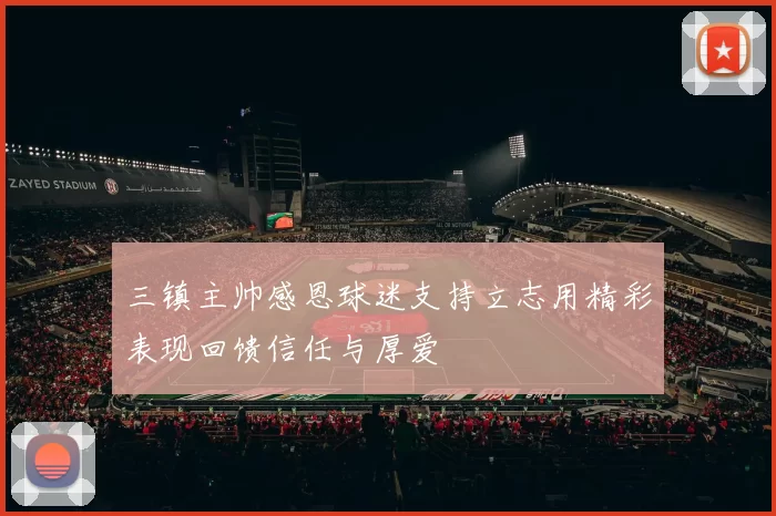 三镇主帅感恩球迷支持立志用精彩表现回馈信任与厚爱