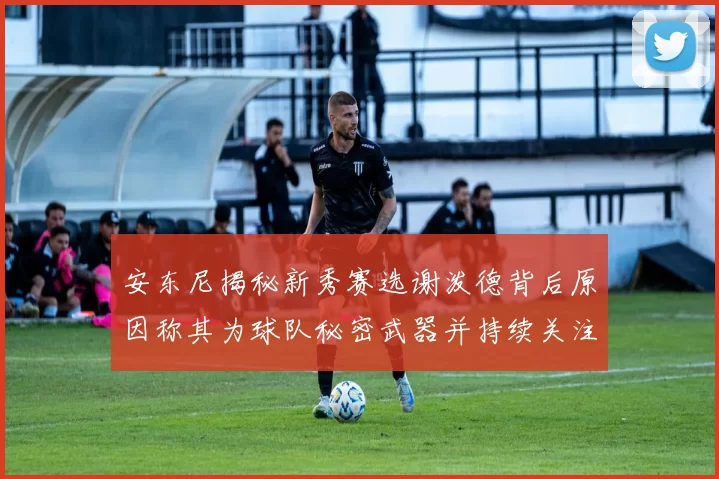 安东尼揭秘新秀赛选谢泼德背后原因称其为球队秘密武器并持续关注