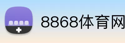 8868体育网页版 Logo